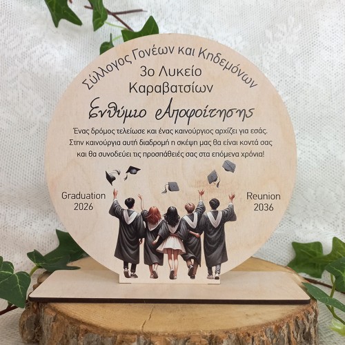 Ξύλινο Σχολικό Αναμνηστικό Ενθύμιο Αποφοίτησης Μαθητών Στρογγυλό