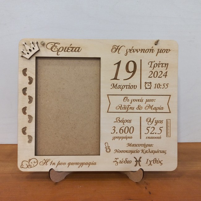Ξύλινη αναμνηστική κορνίζα με τα στοιχεία γέννησης - Αναμνηστικό γέννησης