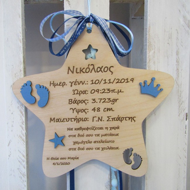 Ξύλινο αναμνηστικό γέννησης Αστέρι