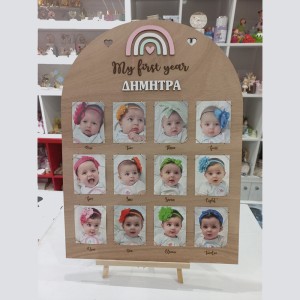 Ξύλινη κορνίζα ο πρώτος χρόνος του μωρού - My first year