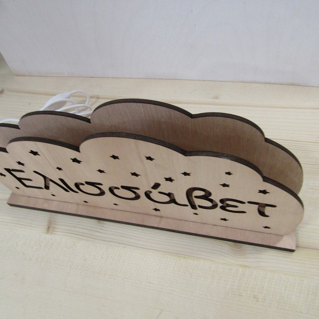 Ξύλινο Φωτιστικό led συννεφάκι με όνομα