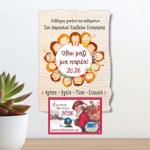 Ξύλινο Ημερολόγιο Όλοι Μια Παρέα Ξύλινο Ημερολόγιο Όλοι Μια Παρέα