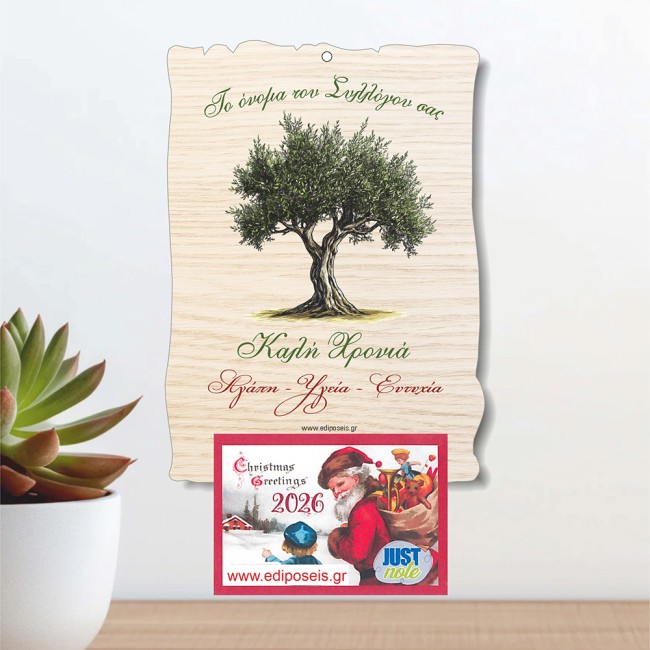 Ξύλινο Ημερολόγιο Ελιά