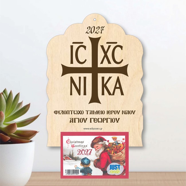 Ξύλινο Ημερολόγιο Εκκλησιαστικό ΙΣ ΧΣ ΝΙΚΑ | Ediposeis Ξύλινο Ημερολόγιο Εκκλησιαστικό ΙΣ ΧΣ ΝΙΚΑ | Ediposeis