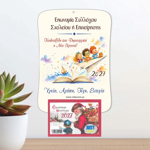 Ξύλινο Ημερολόγιο Μαθητές Σαίτα| Ediposeis