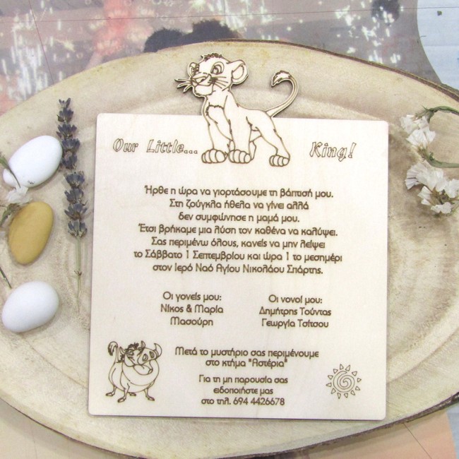 Ξύλινο προσκλητήριο "Λιονταράκι" Simba lion king