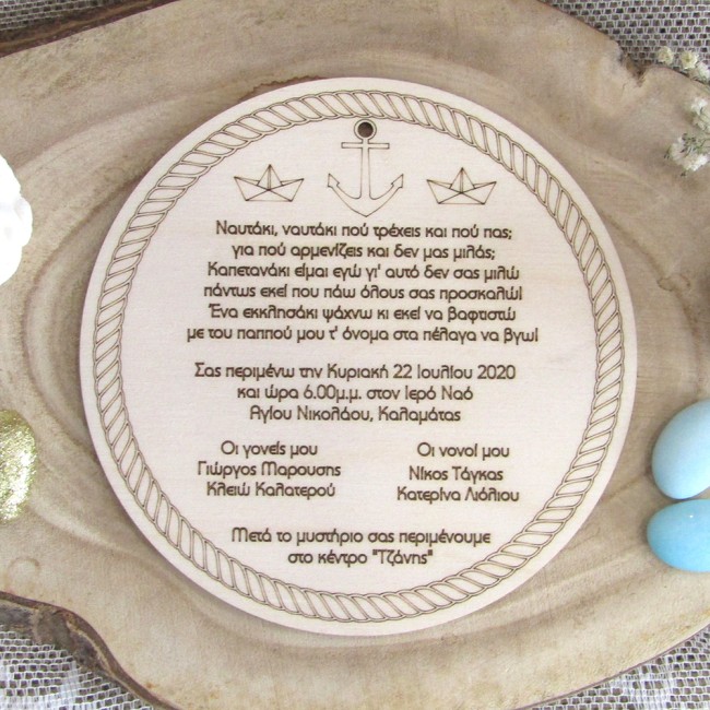 Ξύλινο προσκλητήριο βάπτισης "Ναυτικό"