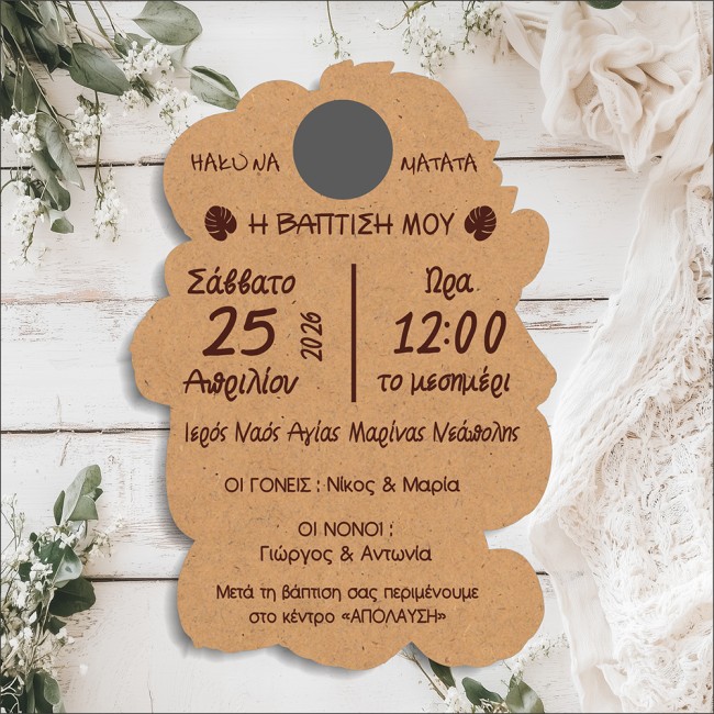 Πρωτότυπο Ξύλινο Προσκλητήριο Βάπτισης Simba Lion King και η παρέα - 2 όψεων 