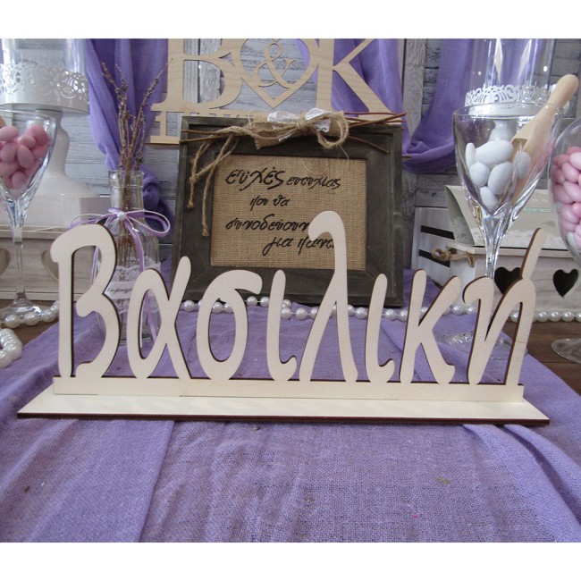 Ξύλινο όνομα με βάση 