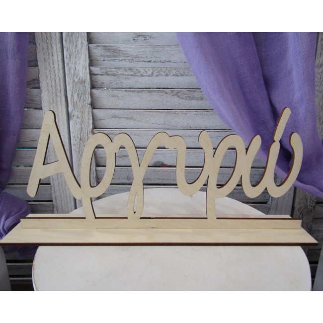 Ξύλινο όνομα με βάση 