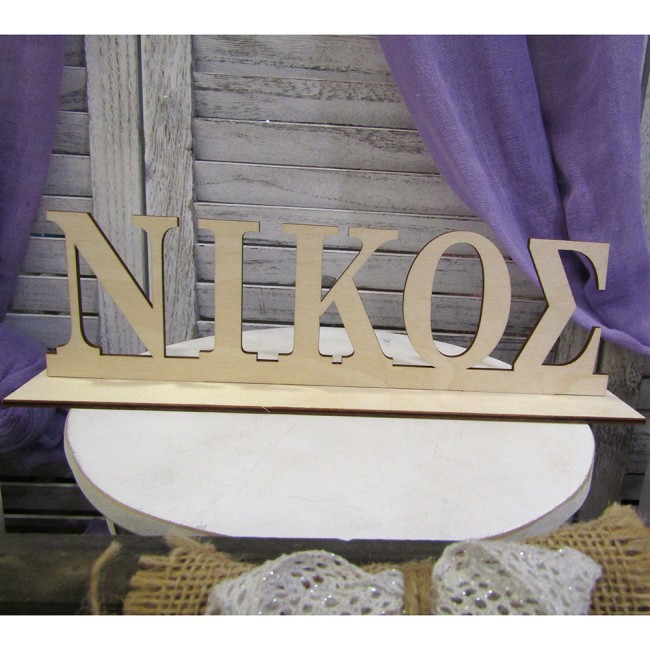 Ξύλινο όνομα με βάση 