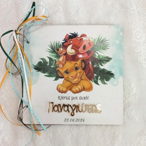 Βιβλίο ευχών βάπτισης Simba lion king - 1