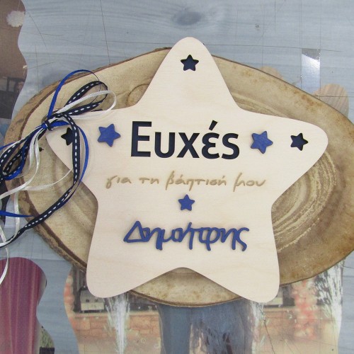 Ξύλινο βιβλίο ευχών βάπτισης με θέμα Αστέρι