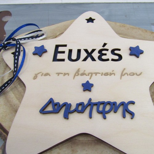 Ξύλινο βιβλίο ευχών βάπτισης με θέμα Αστέρι