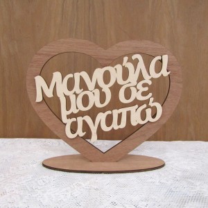 Ξύλινο σταντ για την γιορτή της μητέρας "Μανούλα μου σ' αγαπώ"