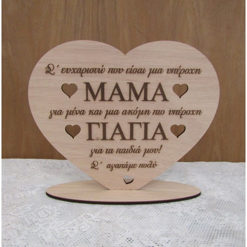 Ξύλινο σταντ για την γιορτή της μητέρας "Υπέροχη μαμά υπέροχη γιαγιά"