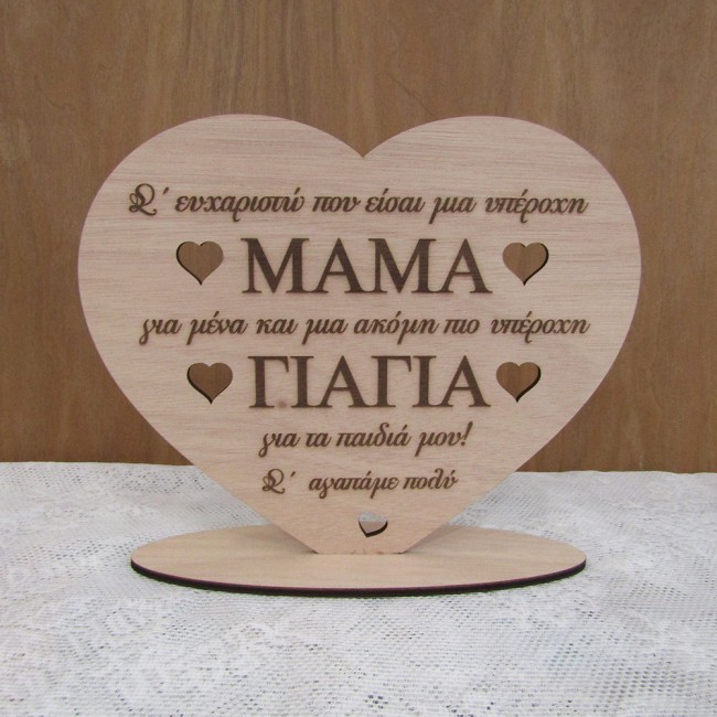 Ξύλινο σταντ για την γιορτή της μητέρας "Υπέροχη μαμά υπέροχη γιαγιά"