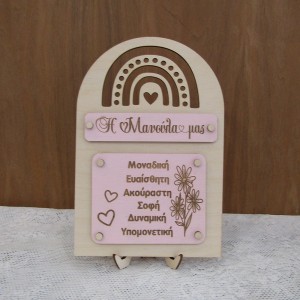 Ξύλινο στάντ για την γιορτή της μητέρας "Η μανούλα μας είναι..."