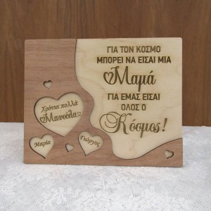 Ξύλινο στάντ για την γιορτή της μητέρας "Για τον κόσμο..."