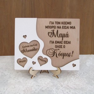 Ξύλινο στάντ για την γιορτή της μητέρας "Για τον κόσμο..."