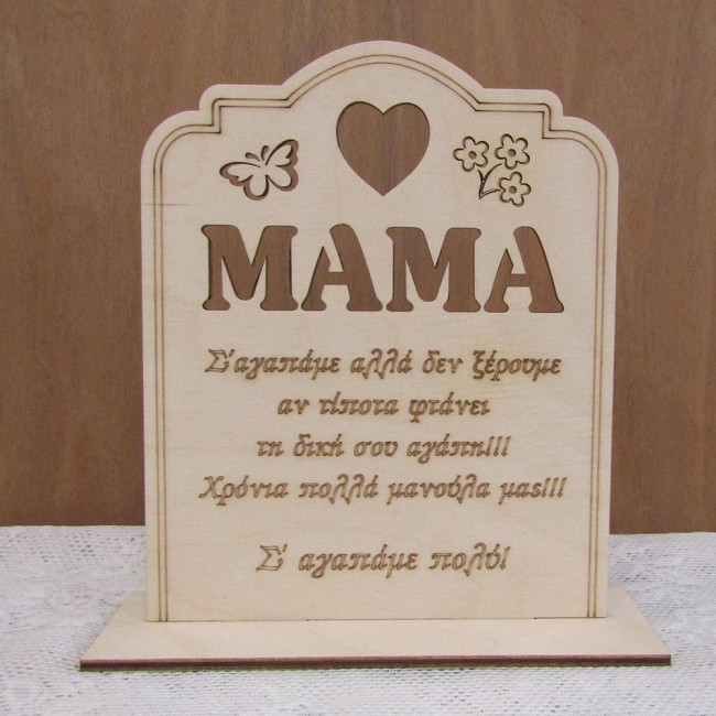 Δώρο για την γιορτή της μητέρας Ξύλινο στάντ με αφιέρωση