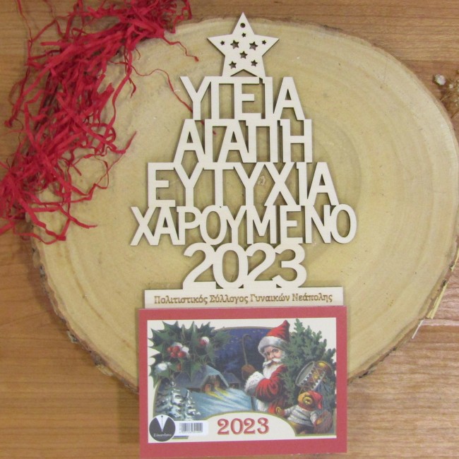 Ξύλινο ημερολόγιο 2023 με ευχές για σύλλογο