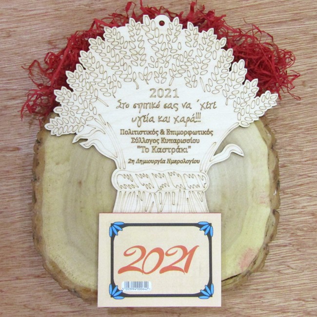 Ξύλινο ημερολόγιο Στάχυα για σύλλογο