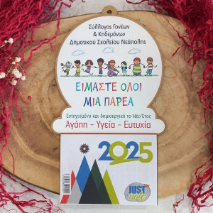 Ξύλινο ημερολόγιο για σχολεία με θέμα Είμαστε όλοι μια παρέα Ξύλινο ημερολόγιο για σχολεία με θέμα Είμαστε όλοι μια παρέα