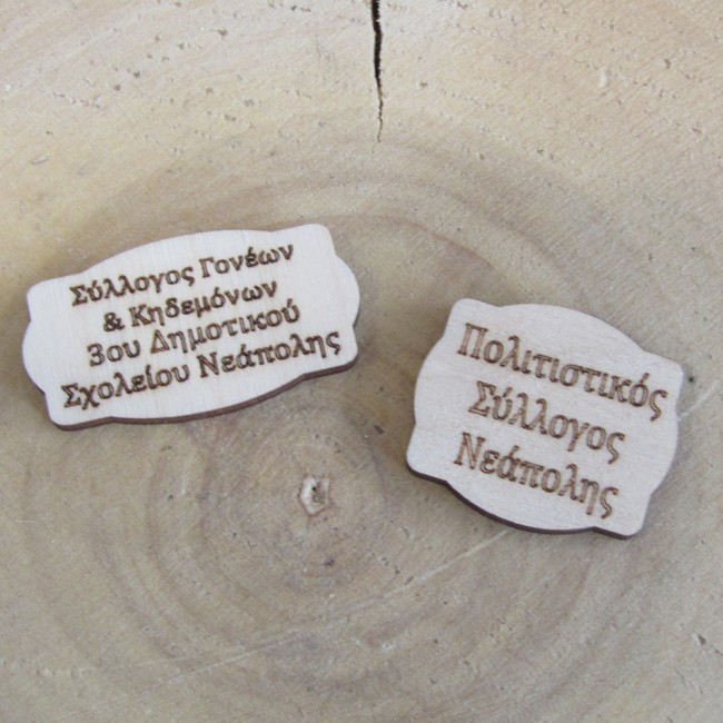 Ξύλινο ταμπελάκι με χαραγμένο το δικό σας κείμενο