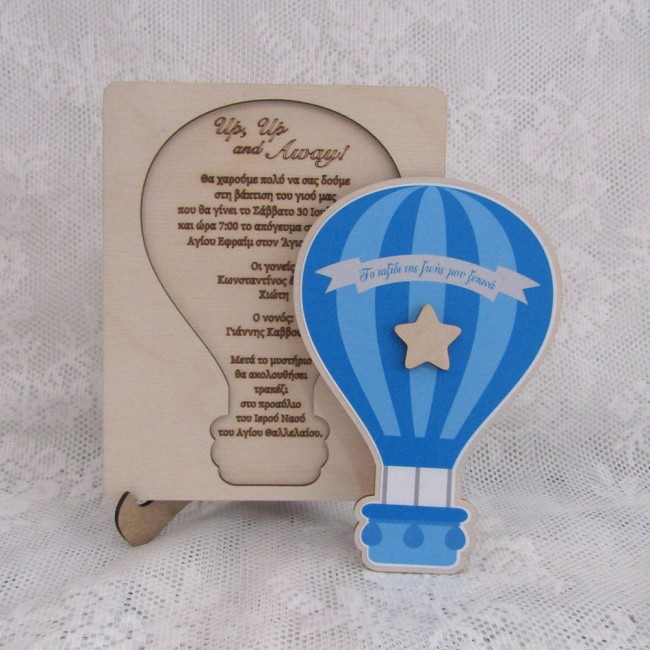 Ξύλινο προσκλητήριο βάπτισης Αερόστατο