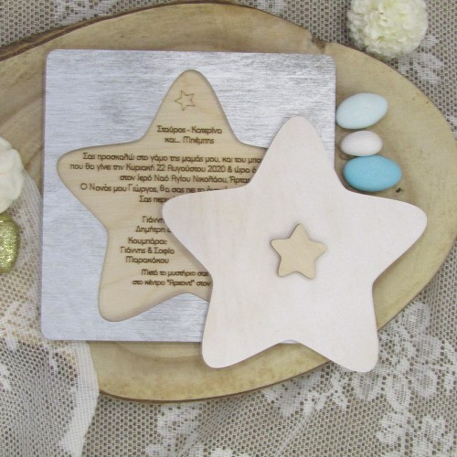 Ξύλινο προσκλητήριο πάζλ "Αστέρι" Γάμου - Βάπτισης