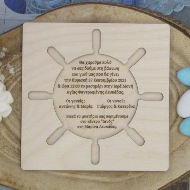 Προσκλητήριο βάπτισης Ναυτικό τιμόνι