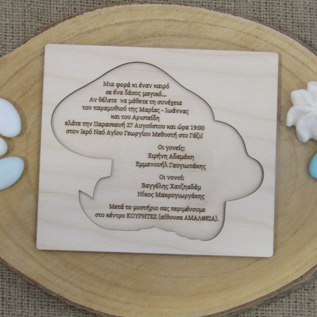 Ξύλινο προσκλητήριο βάπτισης Μανιτάρι