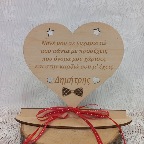 Ξύλινο σταντ με αφιέρωση δώρο για το νονό σε σχήμα καρδιά (Νονέ σε ευχαριστώ...)