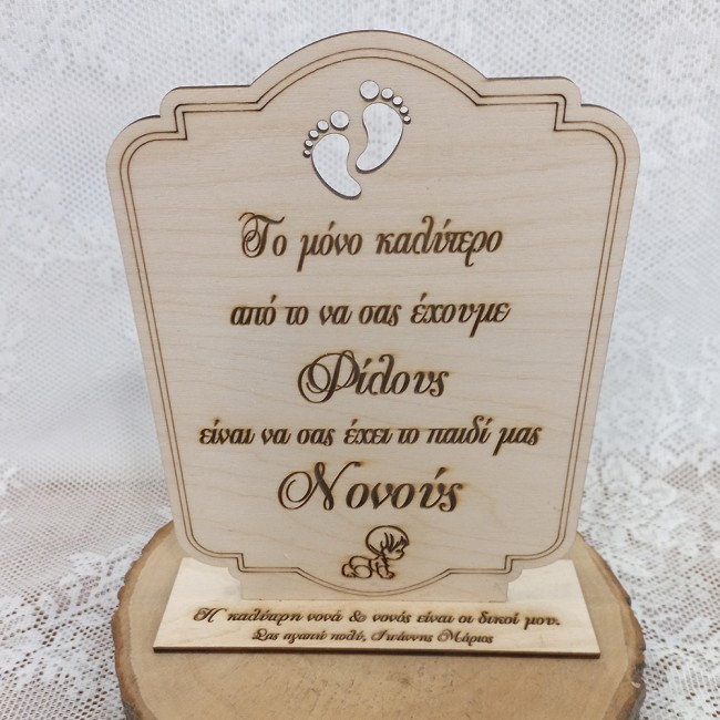 Ξύλινο σταντ πρόταση για νονούς 