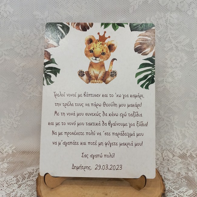 Ξύλινο στάντ με αφιέρωση δώρο για τους νονούς με θέμα λιονταράκι