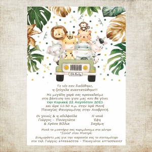 Προσκλητήριο βάπτισης Σαφάρι - Ζωάκια της ζούγκλας  - 1