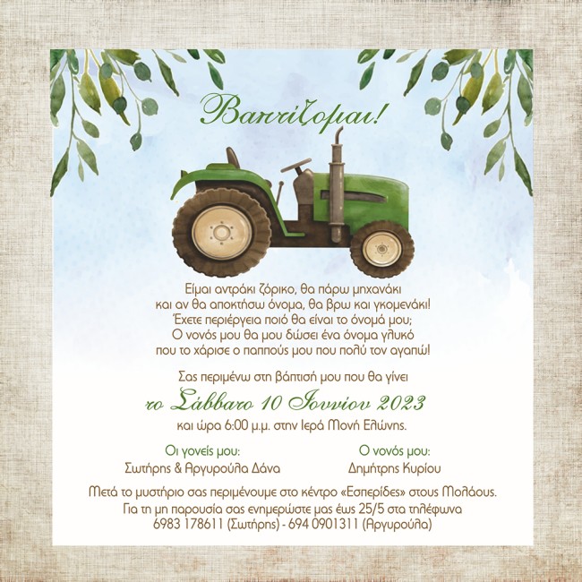 Προσκλητήριο βάπτισης Τρακτέρ