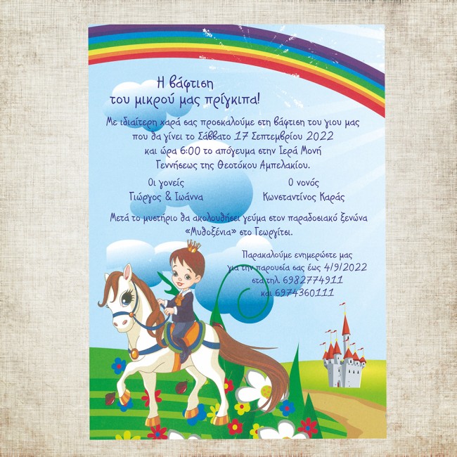 Προσκλητήριο βάπτισης Πρίγκιπας