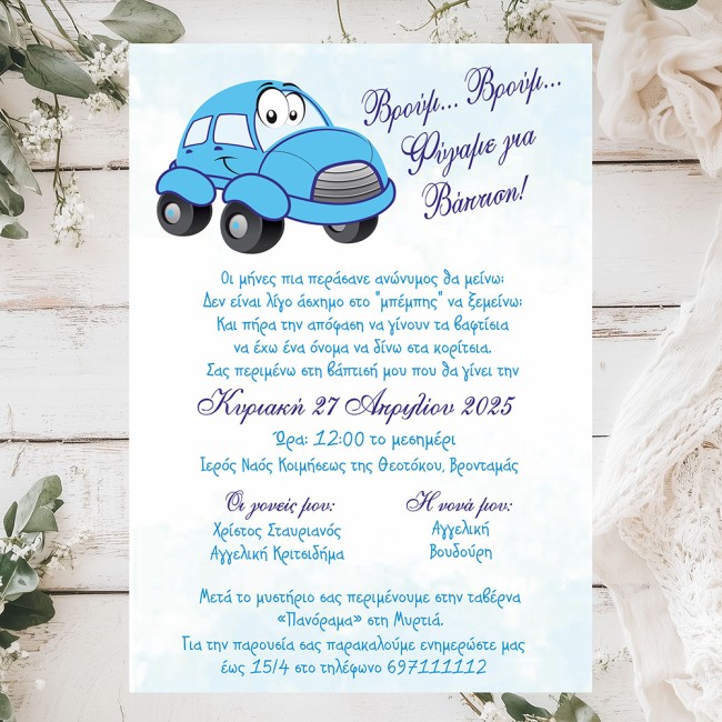 Προσκλητήριο Βάπτισης Αυτοκινητάκι 4