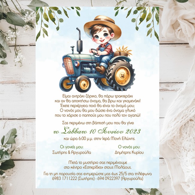 Προσκλητήριο Βάπτισης Αγρότης σε Τρακτέρ Προσκλητήριο Βάπτισης Αγρότης σε Τρακτέρ