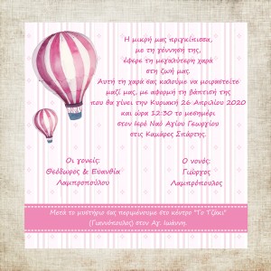 Προσκλητήριο βάπτισης με θέμα Αερόστατο