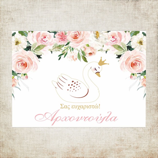 Σουπλά βάπτισης κύκνος