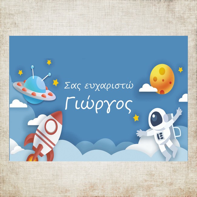 Σουπλά βάπτισης Αστροναύτης