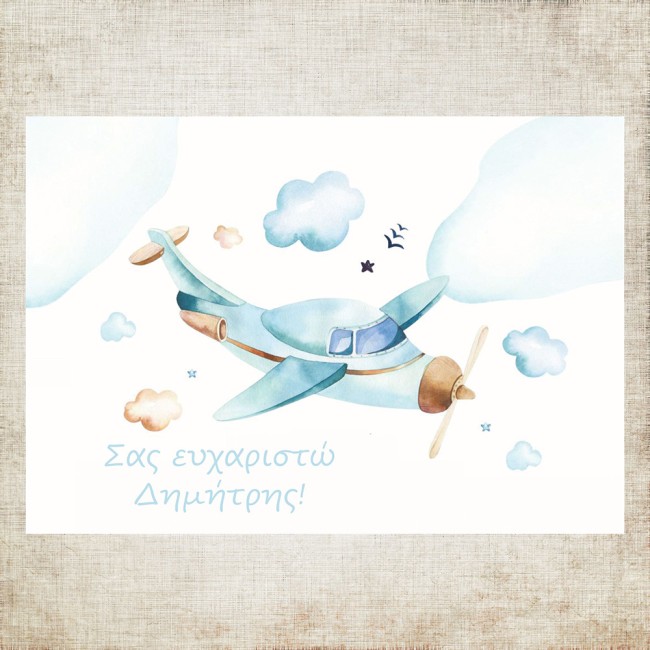 Σουπλά βάπτισης Αεροπλάνο