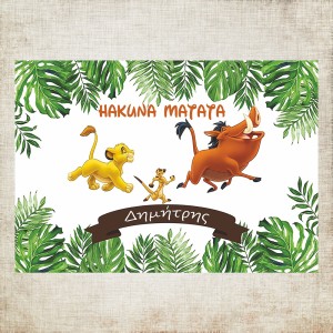 Σουπλά βάπτισης Lion king