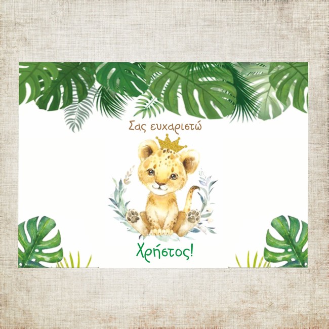 Σουπλά βάπτισης Λιονταράκι