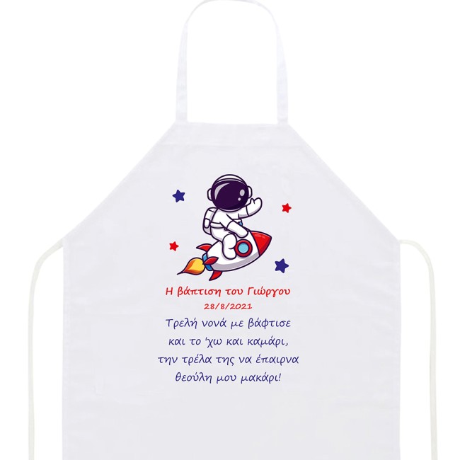 Ποδιά βάπτισης αστροναύτης