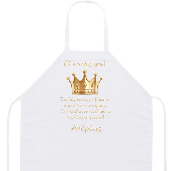 Ποδιά βάπτισης Κορώνα αγόρι