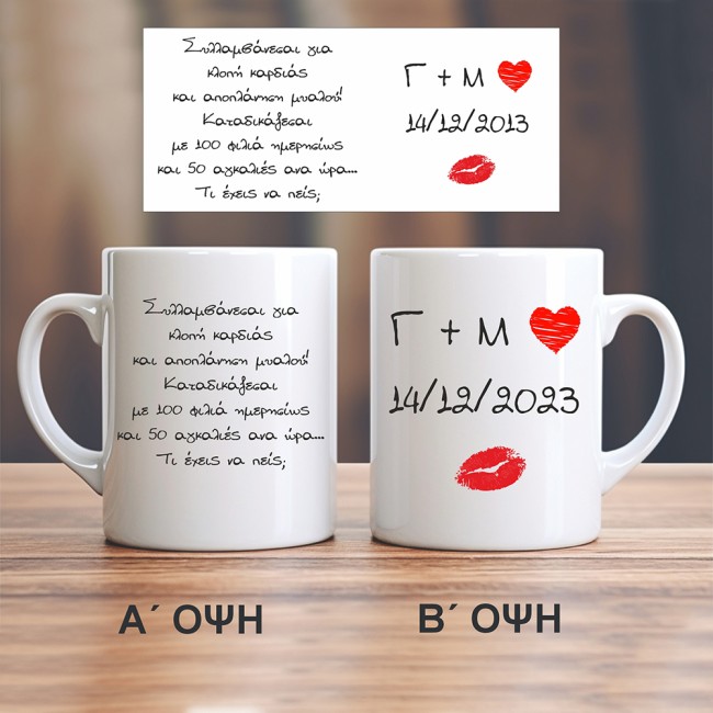 Κούπα αγάπης "Συλλαμβάνεσαι..."